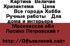 Картина “Величие (Хризантема)“ › Цена ­ 3 500 - Все города Хобби. Ручные работы » Для дома и интерьера   . Московская обл.,Лосино-Петровский г.